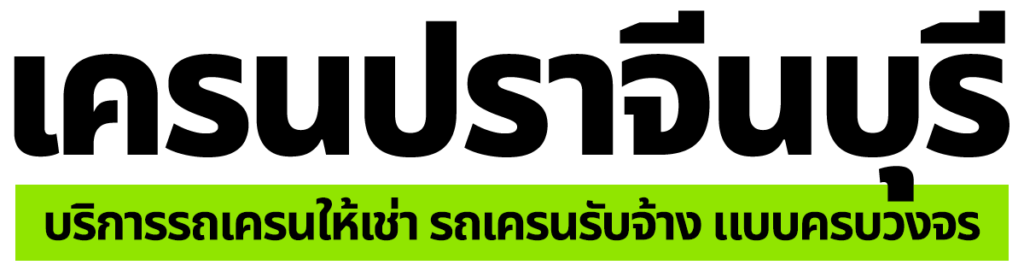 logo เครนปราจีนบุรี